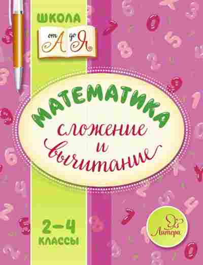 Книга Математика 2- 4кл. Сложение и вычитание Крутецкая В.А., б-2569, Баград.рф